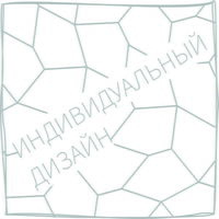 Индивидуальный дизайн